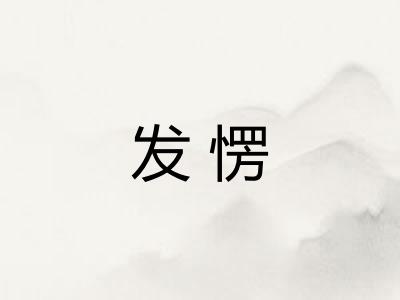 发愣