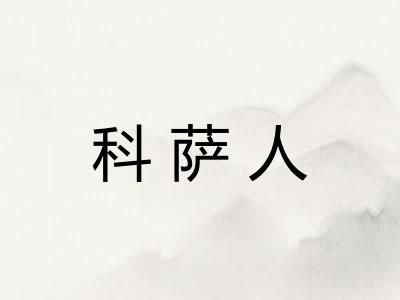 科萨人