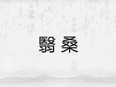 翳桑