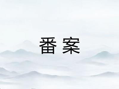 番案