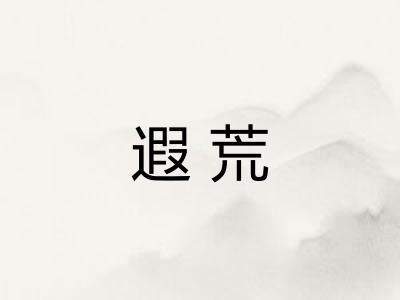 遐荒