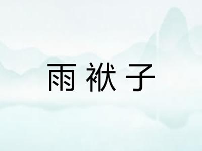 雨袱子