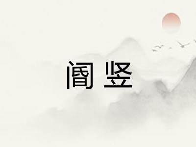 阍竖