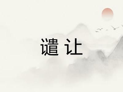 谴让