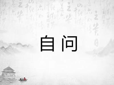 自问