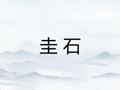 圭石