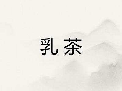 乳茶