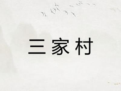 三家村