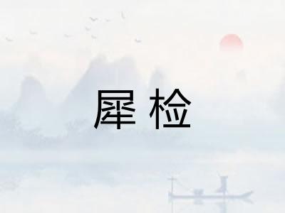 犀检