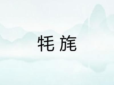 牦旄