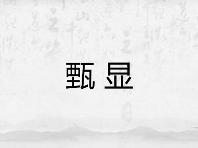 甄显