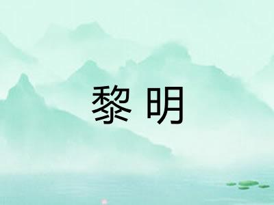 黎明