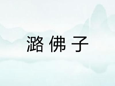 潞佛子