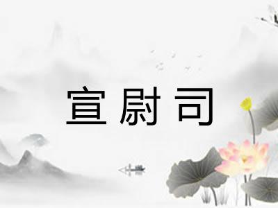 宣尉司