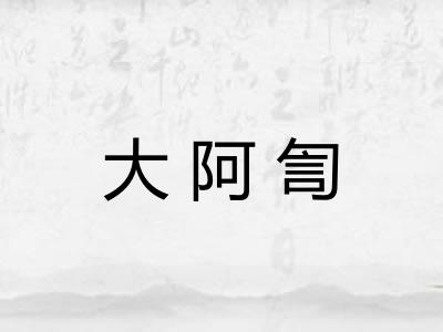 大阿訇