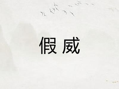假威