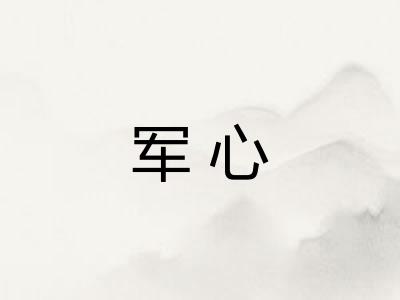 军心