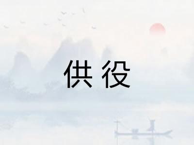 供役