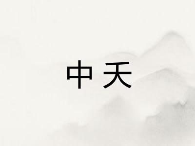 中夭