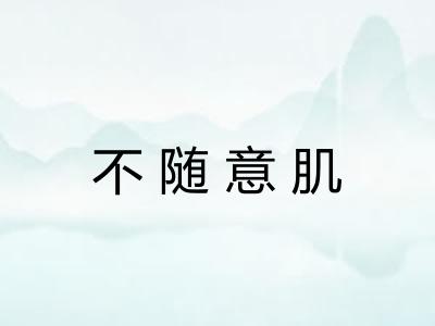 不随意肌