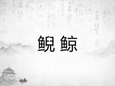 鲵鲸