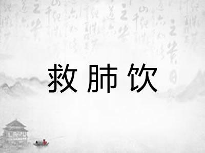救肺饮