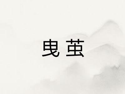 曳茧