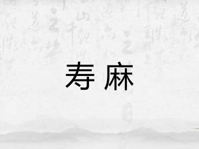寿麻