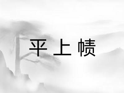 平上帻