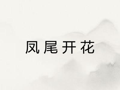 凤尾开花