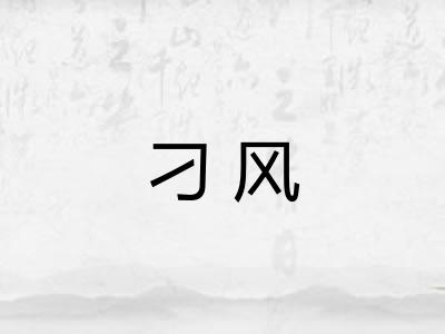 刁风