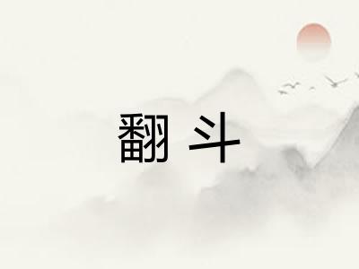 翻斗