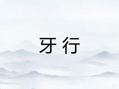 牙行