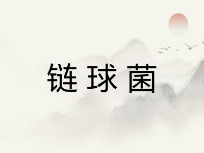 链球菌