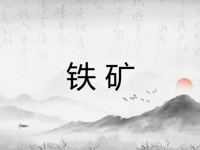 铁矿