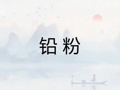 铅粉