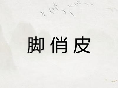 脚俏皮