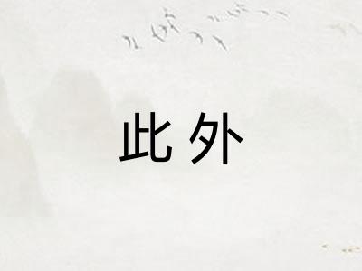 此外
