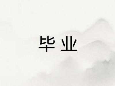 毕业