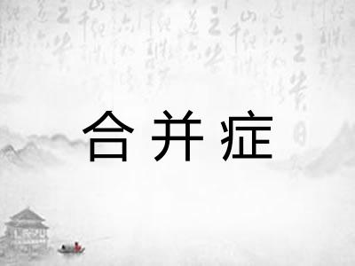 合并症