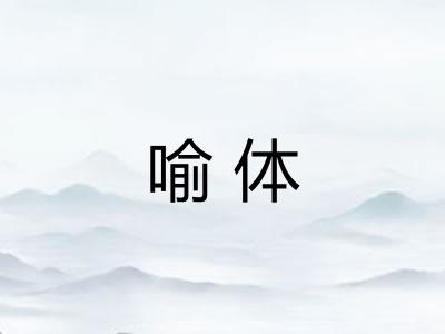 喻体