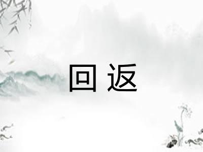 回返