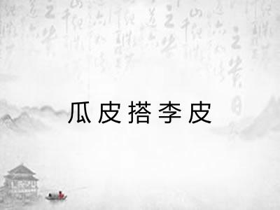 瓜皮搭李皮