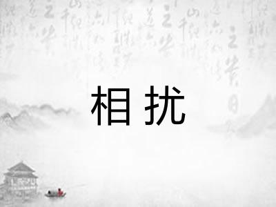 相扰
