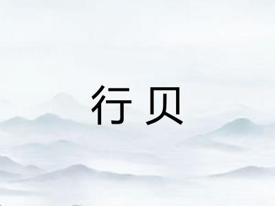 行贝
