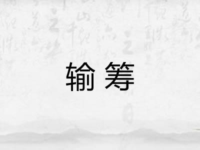 输筹