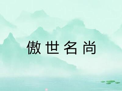 傲世名尚