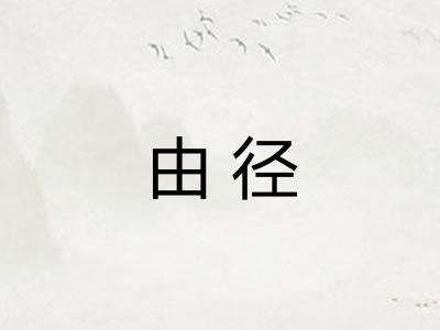 由径