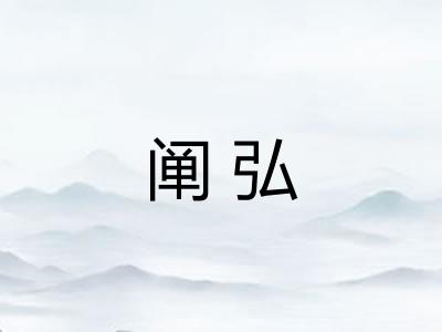 阐弘