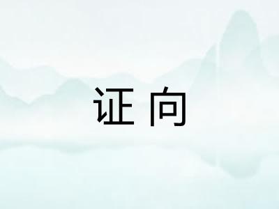 证向